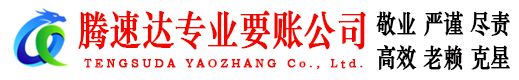 莒南腾速达追债公司